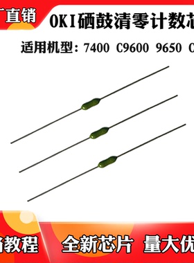 适用于OKI C9500 7400 C9600 9650硒鼓 鼓架套鼓复位清零计数芯片