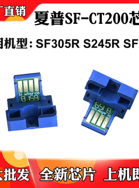适用夏普SF305R SF-CT200粉盒芯片SF200碳粉S245R墨粉盒计数芯片