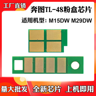 适用奔图M29DW墨粉盒M15DW芯片TL48碳粉磨粉硒鼓芯片粉盒计数芯片