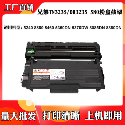 适用兄弟8460 TN3235墨盒DR3250鼓架5240 8860 5350 8880 580粉盒