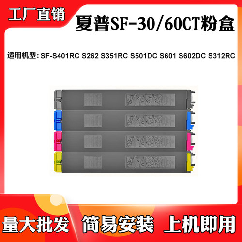 适用夏普S312 S401 S262 S351RC粉盒SF-30/60CT S601 S602DC墨盒