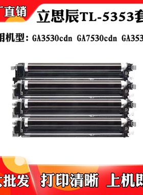 适用于立思辰GA3530 GA3535 TL-5353套鼓GA7530感光鼓组件硒鼓架