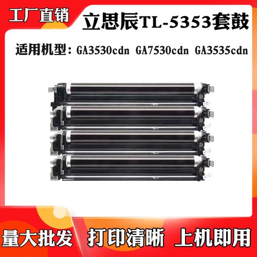 适用于立思辰GA3530 GA3535 TL-5353套鼓GA7530感光鼓组件硒鼓架