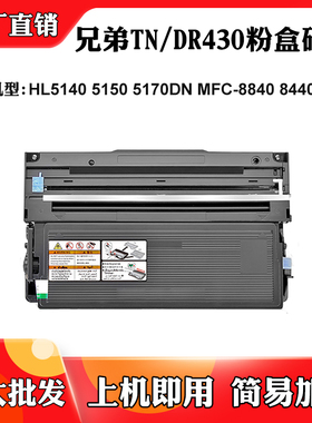 适用兄弟HL5140 5150 5170墨粉TN/DR430粉盒8840 8440 8220硒鼓架
