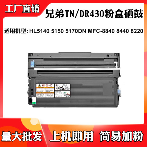 适用兄弟HL5140 5150 5170墨粉TN/DR430粉盒8840 8440 8220硒鼓架