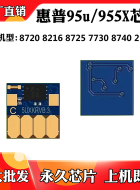 适用于惠普8216 8218 8720 955X/95u芯片8725 7740 27724墨盒芯片