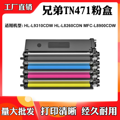 适用兄弟MFC-L8900CDW HL-L9310CDW HL-L8260CDN墨粉TN471碳粉盒