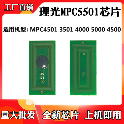 适用于理光MPC5501 3300 5000墨粉盒芯片4500 3501 4501计数芯片