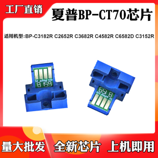 C6582D粉盒芯片BP C3682R CT70墨粉计数芯片 2652R 适用夏普C3182