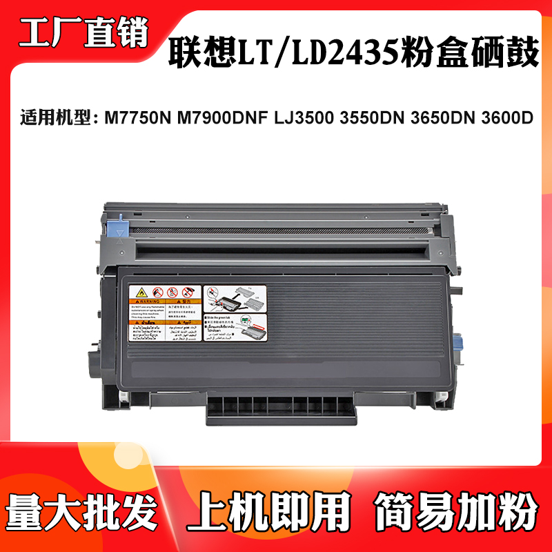 适用联想M7900 LT/LD2435 M7750墨粉盒3500 3550 3600 3650感光鼓