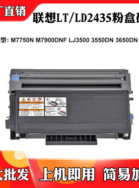 适用联想M7900 LT/LD2435 M7750墨粉盒3500 3550 3600 3650感光鼓