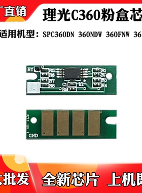 适用于理光SPC360DN芯片 360NDW 360FNW SPC361DNW粉盒计数芯片