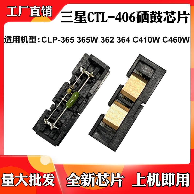 适用于三星CTL406 362 364成像芯片365 365 C410 366硒鼓计数芯片