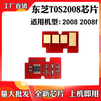 适用东芝TOS2008芯片2008f粉盒芯片2008墨粉盒T2008硒鼓计数芯片