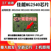适用佳能MG2540 MG2580S废墨盒清零MG3080废墨仓计数芯片 MG2400