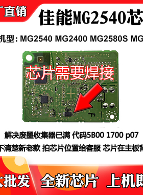 适用佳能MG2540 MG2400 MG2580S废墨盒清零MG3080废墨仓计数芯片