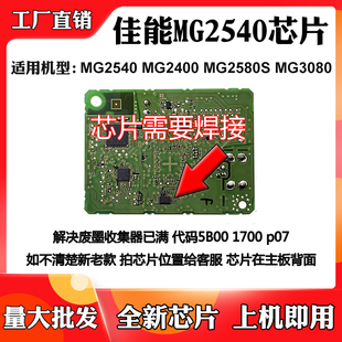 适用佳能MG2540 MG2400 MG2580S废墨盒清零MG3080废墨仓计数芯片