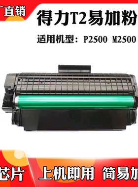 适用于得力T2硒鼓P2000DW P2000NW/DNW粉盒M2000N M2000DNW墨粉盒