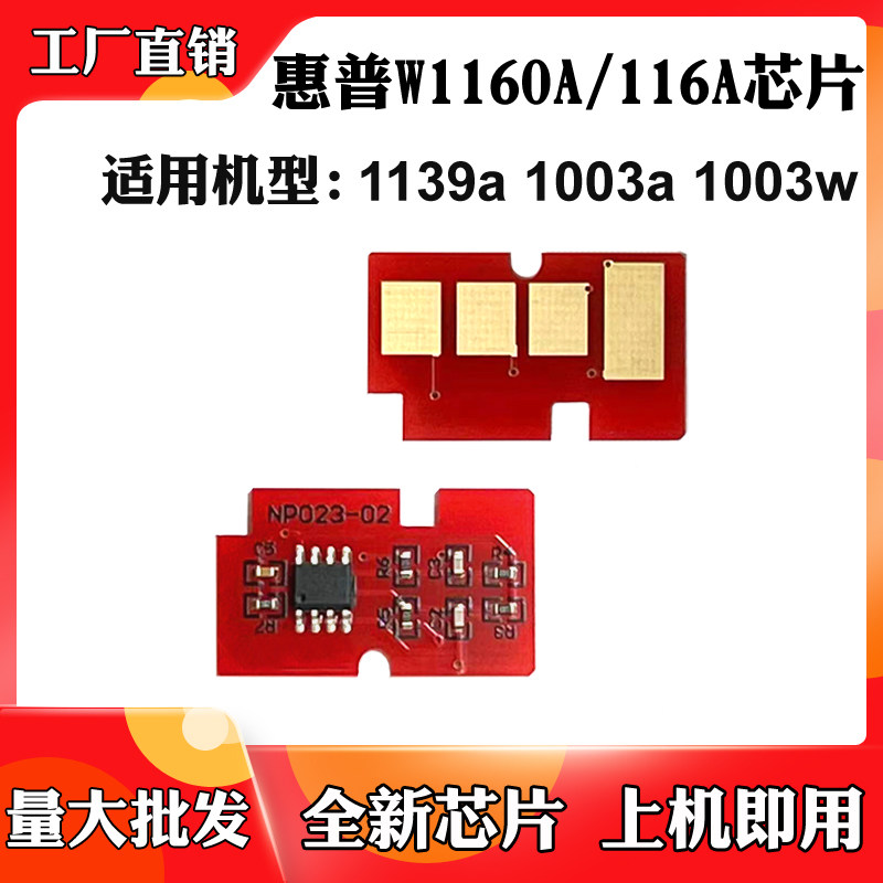 适用于惠普HP 1003w硒鼓芯片1003a 1139a W1160A碳粉盒计数芯片