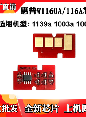 适用于惠普HP 1003w硒鼓芯片1003a 1139a W1160A碳粉盒计数芯片
