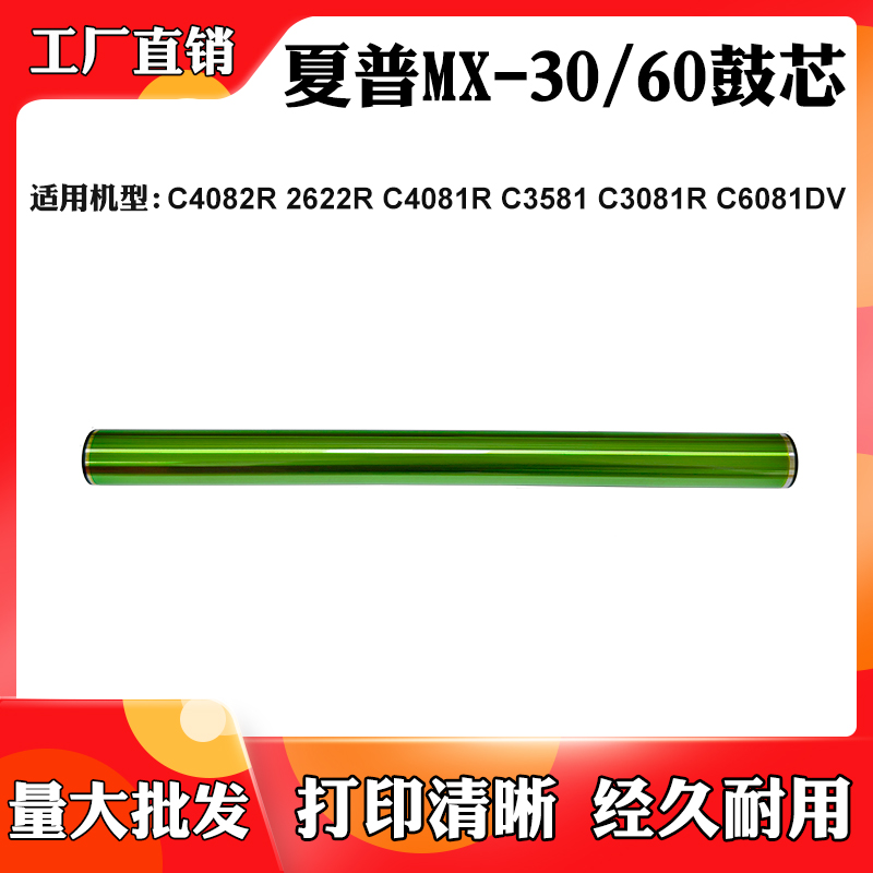 适用夏普C4081 3581 3081 MX30/60感光鼓芯C6081 4082 C2622R单鼓
