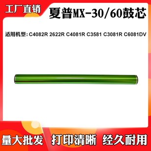 适用夏普C4081 3581 3081 MX30/60感光鼓芯C6081 4082 C2622R单鼓