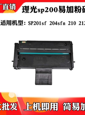 适用于理光SP200s墨粉盒204sfn硒鼓212 SP201sf鼓架210 213碳粉盒