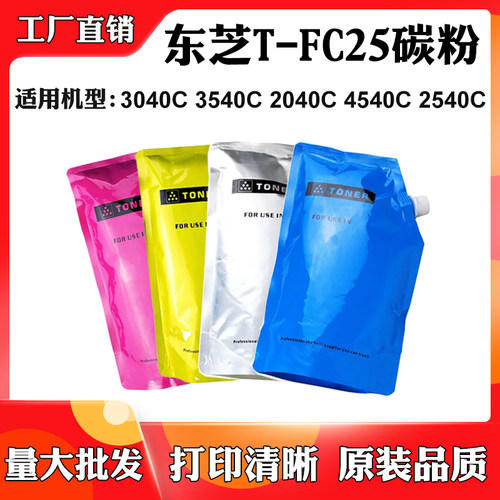 适用东芝2040C 2540C 3040C T-FC25墨粉仓3540C 4540C墨粉筒碳粉
