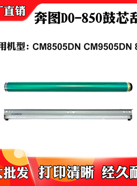 适用奔图DO-850鼓芯CM8505DN CM9505DN 8500感光鼓单鼓组件硒鼓芯