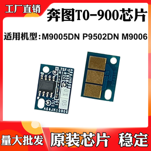 P9502DN墨粉盒计数芯片 M9006硒鼓芯片M9005DN 适用于奔图TO 900X