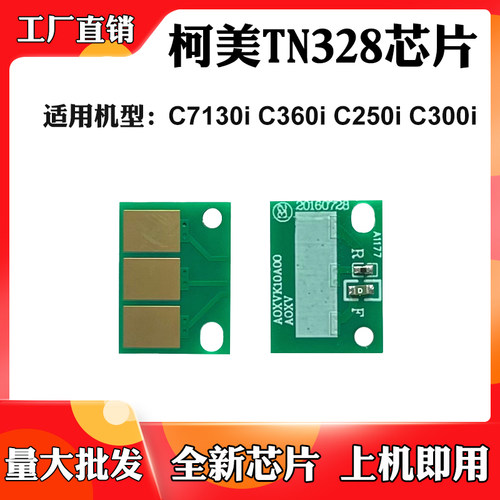 适用柯美C360i墨粉芯片C7130i C250i芯片TN328 C300i粉盒计数芯片