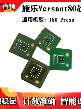 适用于施乐Versant 80 180 Press粉盒芯片V80碳粉盒 硒鼓计数芯片