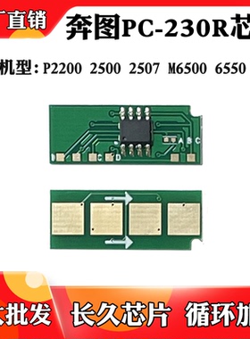 适用于奔图PC230R 6500 6550硒鼓芯片2200 2500 2507粉盒计数芯片