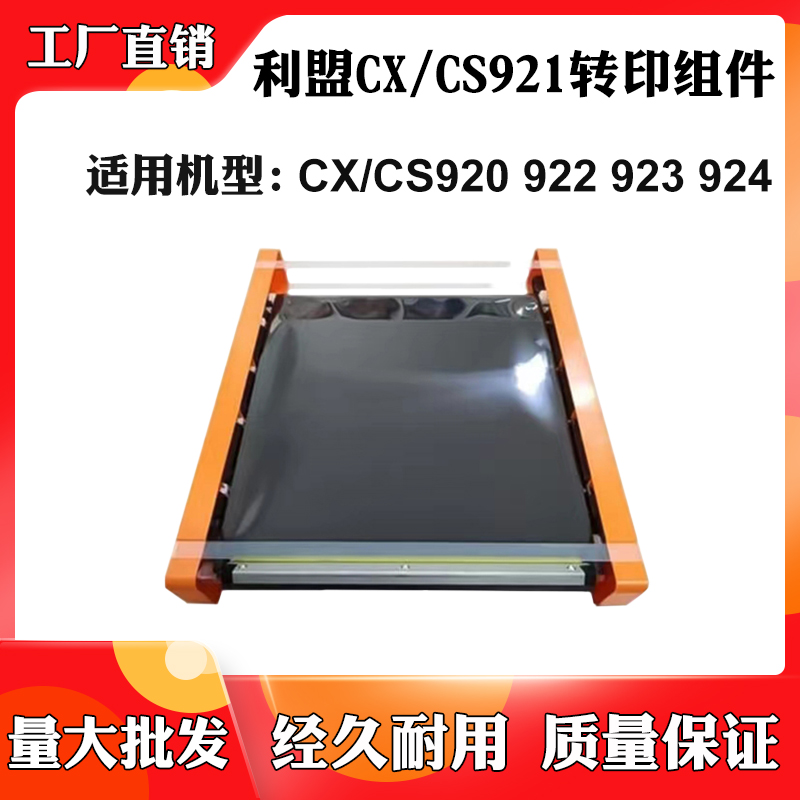 适用利盟CS921 CS923 920 CX921 CX922 923 CX924转印单元转印膜