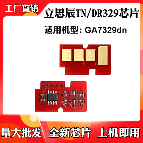 适用立思辰GA7329dn粉盒芯片TN329碳粉墨盒DR329硒鼓墨粉计数芯片
