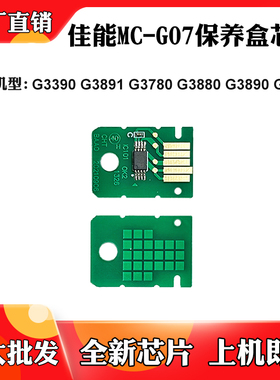 适用佳能MC-G07芯片G3390 3891 G3780 G3880 G4780保养盒计数芯片