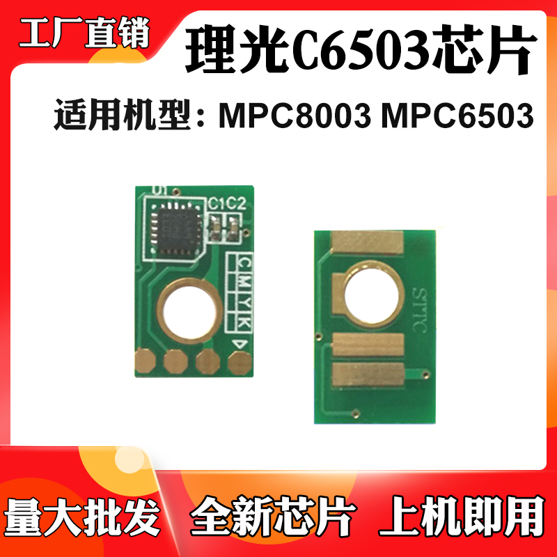 适用理光MPC6503碳粉盒芯片MPC8003墨粉筒墨盒感光硒鼓计数芯片