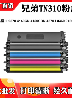 适用兄弟4150CDN L8360 TN310碳粉L9570 4140 4570 9460 9970墨盒