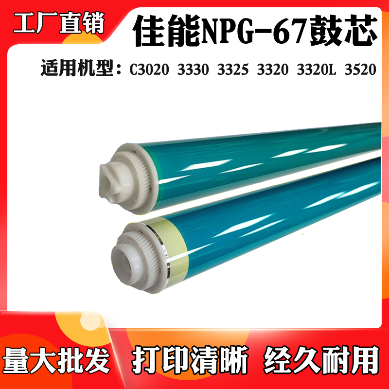 适用佳能C3020 3320L 3520 NPG-67硒鼓芯3320 3330 3325感光鼓芯