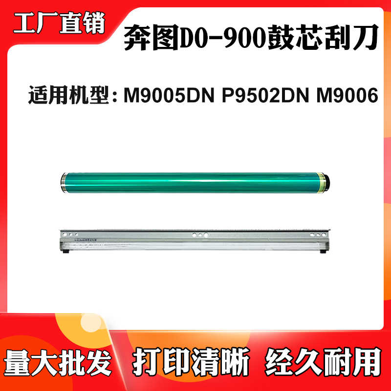 适用奔图M9005DN M9006 DO-900刮刀P9502DN感光鼓组件硒鼓架鼓芯