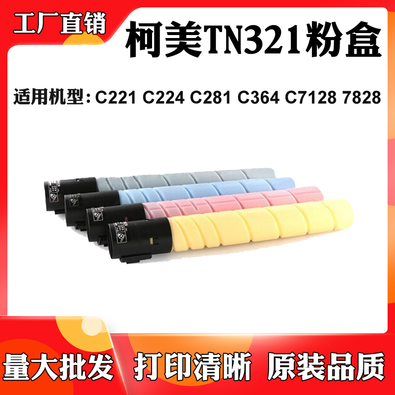 柯美C364 C248 C281墨粉盒C221 C224 TN321碳粉仓C7822 C7828粉盒