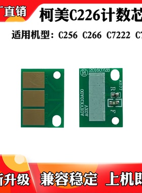 适用柯美DR215 C226 C256 C266墨粉盒芯片7222 C7226硒鼓计数芯片