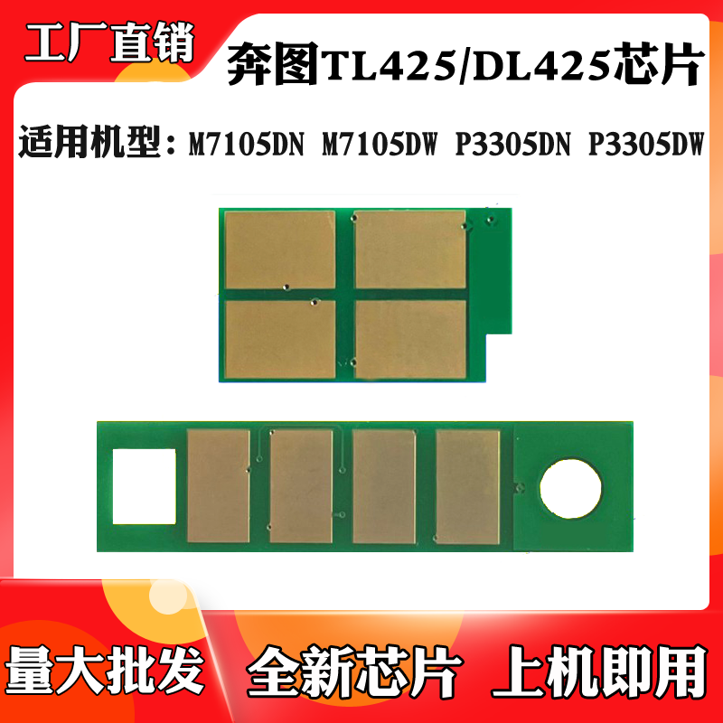 适用于奔图M7105 P3305粉盒芯片 M7105DW TL/DL425硒鼓计数芯片