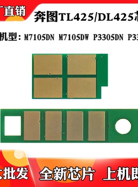 适用于奔图M7105 P3305粉盒芯片 M7105DW TL/DL425硒鼓计数芯片
