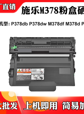 适用施乐P378db P378dw M378df成像硒鼓M378d P378d墨粉盒碳粉盒