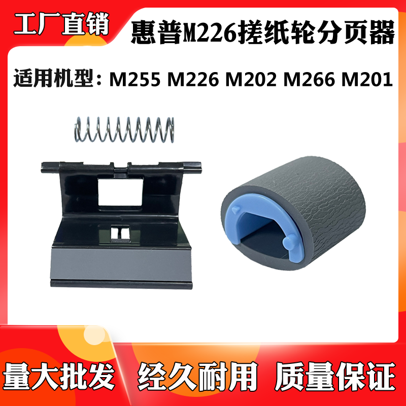 适用于惠普HP M255 M226dw M202dw搓纸轮M266dn M201dw纸盒进纸轮