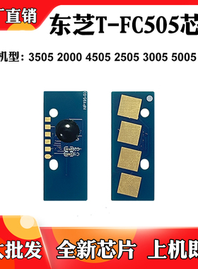 适用东芝3505 T-FC505墨盒芯片2000 4505 2505 3005 2500计数芯片