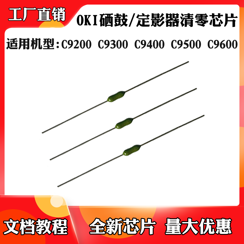 适用于OKI C9200 C9300硒鼓清零C9400 C9500 C9600定影器清零芯片