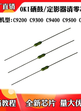 适用于OKI C9200 C9300硒鼓清零C9400 C9500 C9600定影器清零芯片