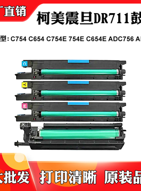 适用柯美C754 C654 C754E 754E DR711鼓架震旦ADC756 ADC656套鼓